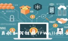 币安交易所如何链接TPWallet：全面指南