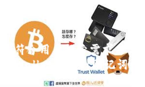 思考一个符合用户搜索需求并且的:
如何在TPWallet中找到助记词：全面指南