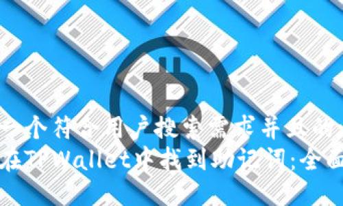 思考一个符合用户搜索需求并且的:
如何在TPWallet中找到助记词：全面指南
