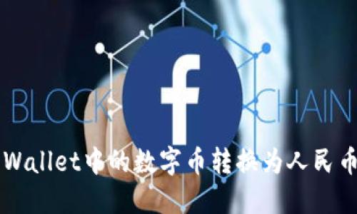 如何将TP Wallet中的数字币转换为人民币？实用指南