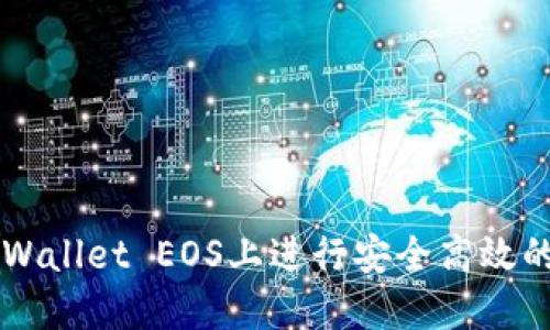 如何在TPWallet EOS上进行安全高效的账号交易