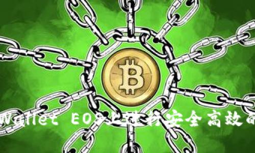 如何在TPWallet EOS上进行安全高效的账号交易