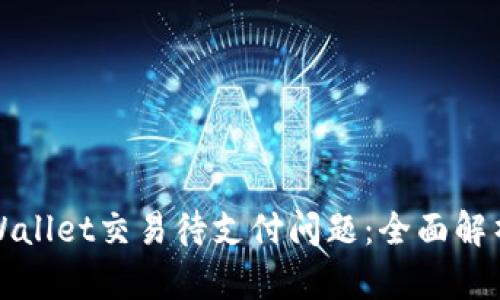 如何解决TPWallet交易待支付问题：全面解析与解决方案