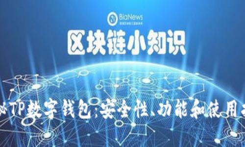 揭秘TP数字钱包：安全性、功能和使用指南
