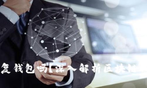 只要有助记词就可以恢复钱包吗？深入解析区块链钱包的安全性与恢复方法