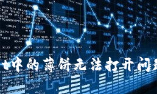 解决tpwallet中的薄饼无法打开问题的详细指南