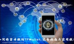 :如何将货币提到TPWallet：完整指南与实用技巧