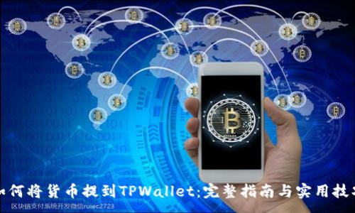 :
如何将货币提到TPWallet：完整指南与实用技巧