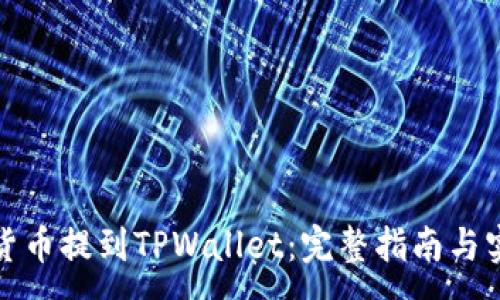 :
如何将货币提到TPWallet：完整指南与实用技巧