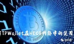 详解TPWallet在HECO网络中的使用指南