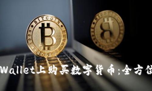 怎样在TPWallet上购买数字货币：全方位实操指南