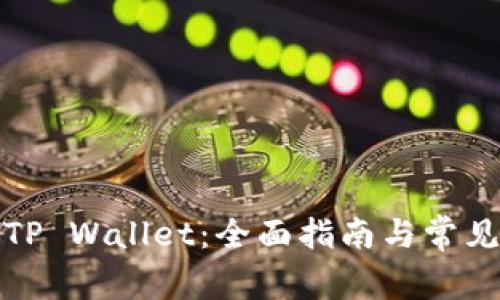 如何激活TP Wallet：全面指南与常见问题解答