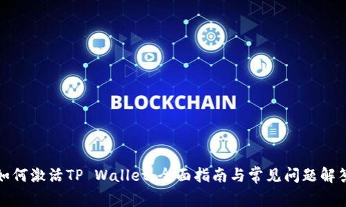 如何激活TP Wallet：全面指南与常见问题解答