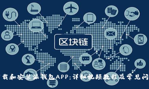 如何下载和安装派钱包APP：详细视频教程及常见问题解答