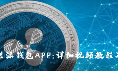 如何下载和安装派钱包APP：详细视频教程及常见问题解答