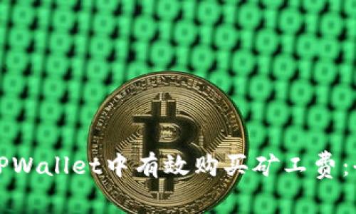 如何在TPWallet中有效购买矿工费：全面指南