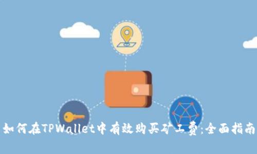 如何在TPWallet中有效购买矿工费：全面指南