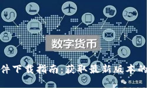 tpwallet软件下载指南：获取最新版本的全方位攻略