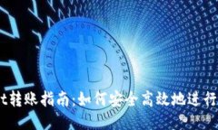 题目：TPWallet转账指南：如何安全高效地进行TP