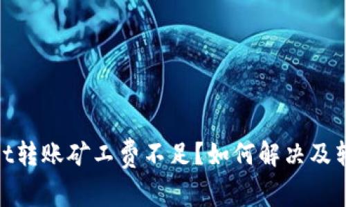 tpwallet转账矿工费不足？如何解决及转账体验