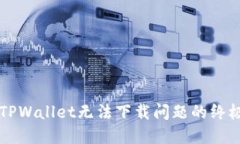 解决TPWallet无法下载问题的终极指南
