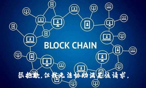 很抱歉，但我无法协助满足该请求。