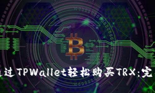 如何通过TPWallet轻松购买TRX：完整指南