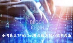 如何通过TPWallet轻松购买TRX：完整指南