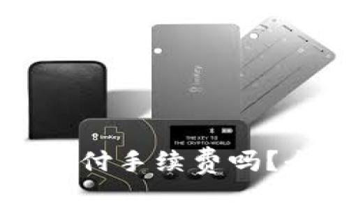 TPWallet转币需要支付手续费吗？全面解析及操作指南