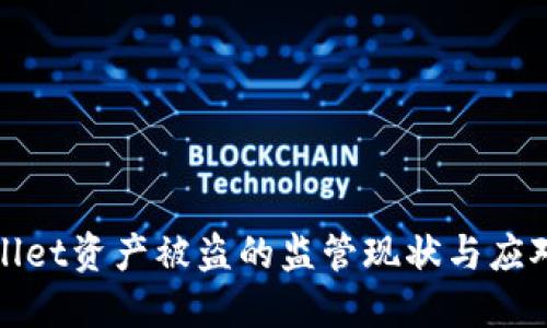 TPWallet资产被盗的监管现状与应对措施