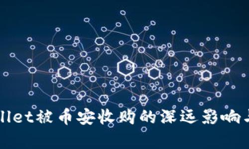 TPWallet被币安收购的深远影响与分析