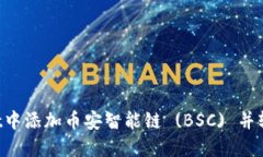 如何在TP Wallet中添加币安智能链 (BSC) 并轻松管理