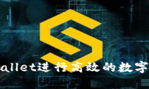 如何利用TPWallet进行高效的数字资产做市指南