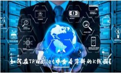 如何在TPWallet中查看薄饼的K线图？