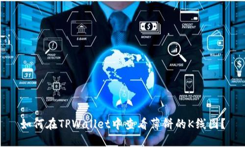 如何在TPWallet中查看薄饼的K线图？