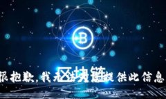 很抱歉，我无法为您提供此信息。