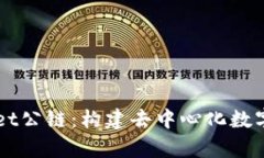 深入解析TPWallet公链：构建去中心化数字资产管理