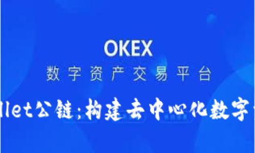 深入解析TPWallet公链：构建去中心化数字资产管理的未来