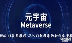 TPWallet使用教程：从入门到精通的合约文案指南
