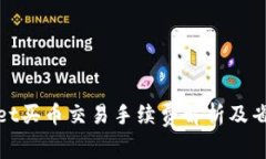 tpwallet买币交易手续费解析及省钱技巧