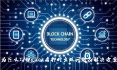 为什么TPWallet质押时出现问题及解决方案