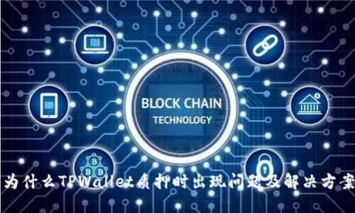 为什么TPWallet质押时出现问题及解决方案