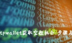 如何通过tpwallet获取空投机会：步骤与技巧解析