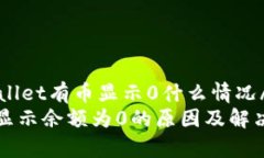 quertpwallet有币显示0什么情况/quertpwallet显示余额为