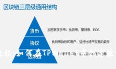 详细教程：如何在TPWallet中创建波卡钱包