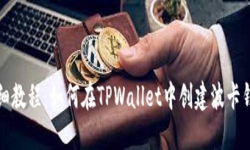 详细教程：如何在TPWallet中创建波卡钱包