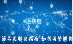   TPWallet资源不足解决指南：如何与管理你的数字