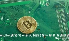TPWallet是否可以永久销毁？深入解析与实操指南