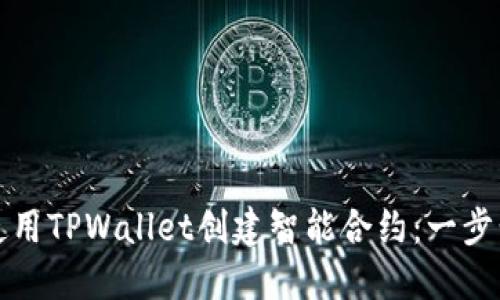 如何使用TPWallet创建智能合约：一步步指导