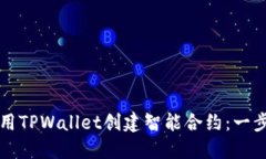 如何使用TPWallet创建智能合约：一步步指导